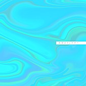 「竹内アンナ、新曲「真昼のランデヴー」7/23配信リリース」1枚目/2