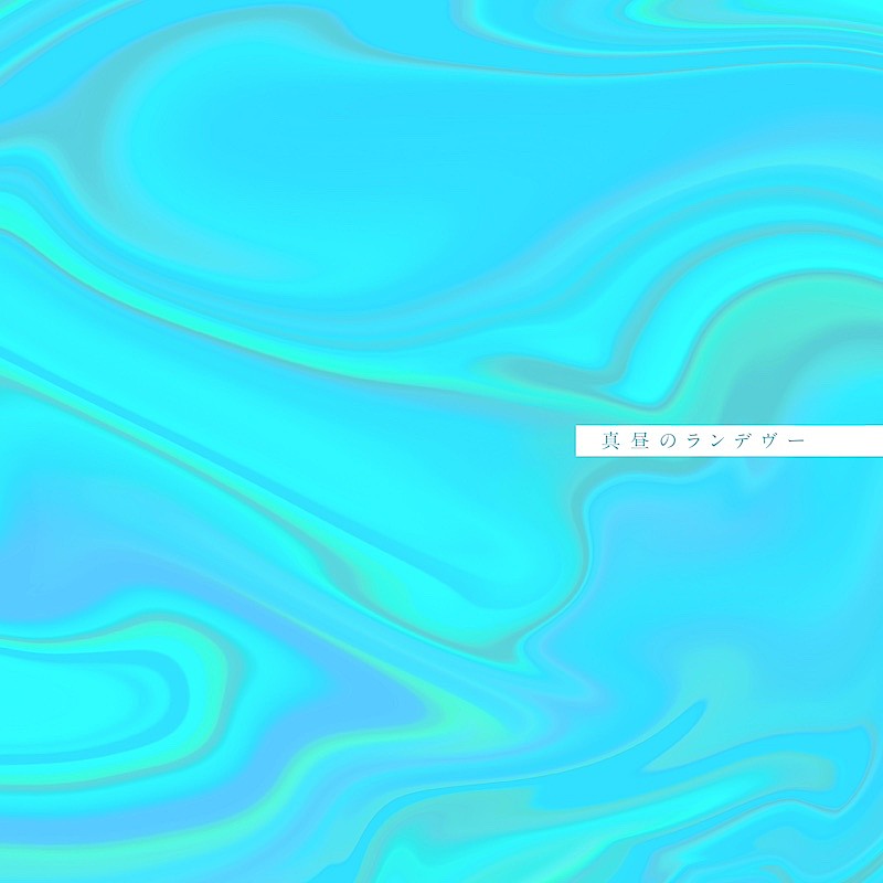 竹内アンナ、新曲「真昼のランデヴー」7/23配信リリース