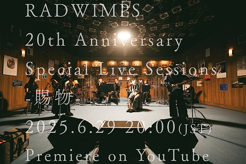 RADWIMPS、朝ドラ『あんぱん』主題歌「賜物」のスタジオライブをプレミア公開へ