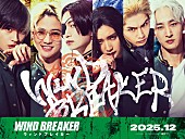 「JUNON（BE:FIRST）が本格演技に初挑戦、水上恒司／木戸大聖ら出演の映画『WIND BREAKER』」1枚目/7