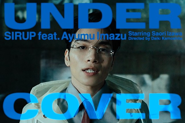 「SIRUP×Ayumu Imazuがダンス、初のコラボ曲「UNDERCOVER」MV公開」1枚目/4