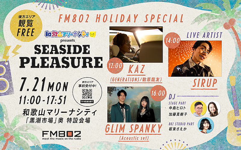 「KAZ／SIRUP／GLIM SPANKYが出演、FM802”海の日”恒例の公開生放送決定」1枚目/1