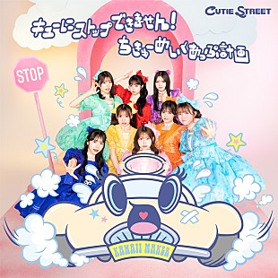 「CUTIE STREET、7月発売2ndシングルCDの詳細解禁＆新曲「チョットヒトサジ」先行配信スタート」