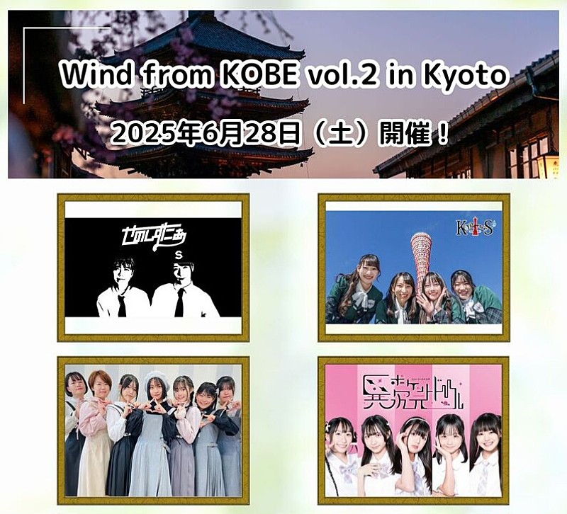 「せのしすたぁ×KOBerrieS♪ 6/28【Wind from KOBE】でガチンコバトル! アミーガス、異次元ポケットドールも出演」1枚目/4