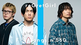 「reGretGirl、別れた恋人への未練や想いをストレートに表現「デイドリーム」披露 ＜THE FIRST TAKE＞」