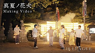 「LIL LEAGUE、新曲「真夏ノ花火」MVリアクション＆メイキング映像を公開」