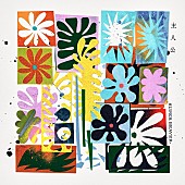 「SUPER BEAVER 配信シングル「主人公」」2枚目/3