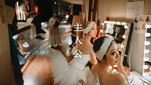 「SUPER BEAVER、『めざましテレビ』テーマソング「主人公」MV公開」