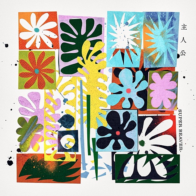 「SUPER BEAVER 配信シングル「主人公」」2枚目/3