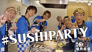 「DA PUMP、築地場外市場応援ソング「SUSHI PARTY」MV解禁」