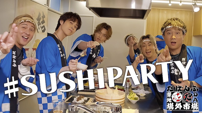 「DA PUMP、築地場外市場応援ソング「SUSHI PARTY」MV解禁」1枚目/2