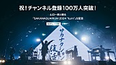 「サカナクション、山口一郎とライブ映像を鑑賞する生配信＆ライブ映像作品の8週連続公開が決定」1枚目/3