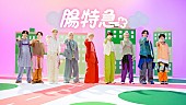 「超特急×ミツカン「Fibee」、スペシャルコラボMV「走れ!!!!腸特急」公開」1枚目/12