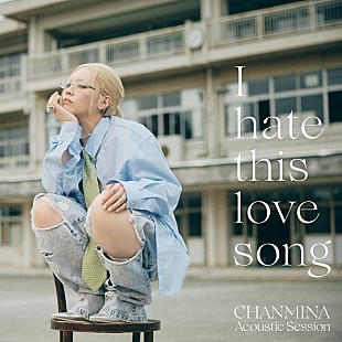 「ちゃんみな、バンドと弦楽四重奏による「I hate this love song」アコースティック・セッションver.を音源配信」