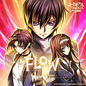 「FLOW、ゲーム『コードギアス 反逆のルルーシュ ロストストーリーズ』新主題歌「White Moon」配信開始」1枚目/2