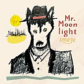 「imase 配信シングル「ミスター・ムーンライト」」2枚目/3