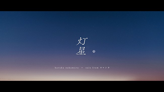 「haruka nakamura＆suis（ヨルシカ）、映画『この夏の星を見る』主題歌「灯星」MV公開」1枚目/5