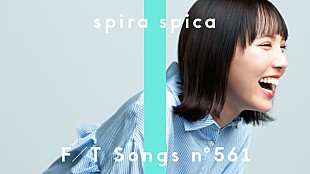 「スピラ・スピカ、アニメ『その着せ替え人形は恋をする』OPテーマ「燦々デイズ」披露 ＜THE FIRST TAKE＞」