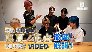 「LIL LEAGUE、5thSG表題曲「真夏ノ花火」MV徹底解説動画公開」