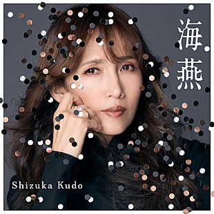 「工藤静香、中島みゆき書き下ろし最新楽曲「海燕」先行配信リリース&amp;MV公開」