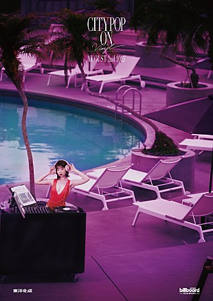 「シティポップに特化したアナログレコードのイベント【CITY POP on VINYL 2025】メインビジュアル公開　アンバサダーは一十三十一」