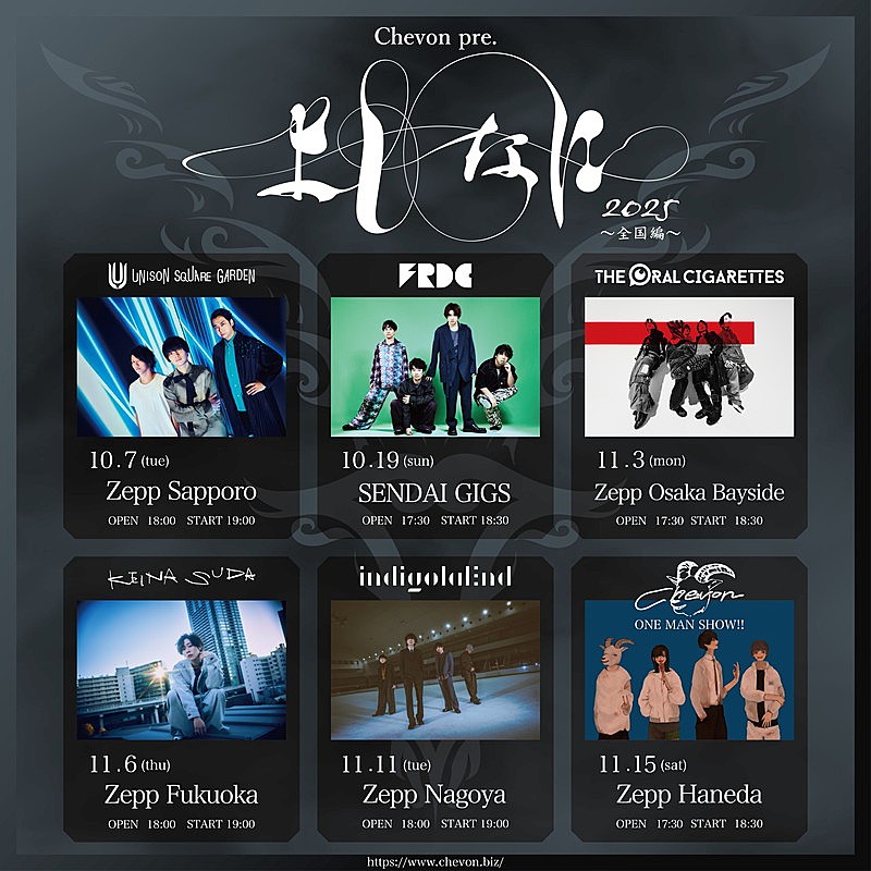 Chevon、ユニゾン／フレデリック／オーラル／須田景凪／indigo la Endをゲストに自主企画