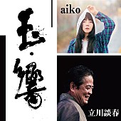 「aiko×立川談春、一夜限りの【玉響（たまゆら）】開催決定」1枚目/1