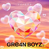 「GRe4N BOYZ 配信シングル「アイノカタチ」」2枚目/2