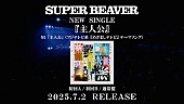 「SUPER BEAVER、ニューSG『主人公』初回盤に収録の「人として」日本武道館ライブ映像公開」1枚目/6