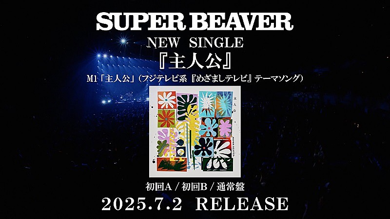 SUPER BEAVER、ニューSG『主人公』初回盤に収録の「人として」日本武道館ライブ映像公開