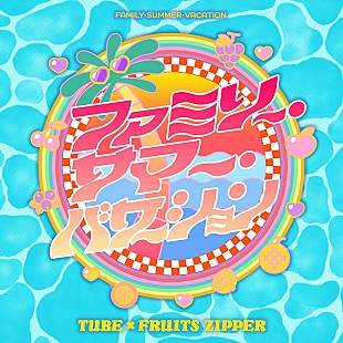 「TUBE、FRUITS ZIPPERとのコラボで“父娘の夏休み”描いたサマーアンセムを先行配信」