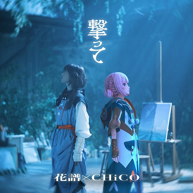 「花譜×CHiCO 配信シングル「撃って」」3枚目/9