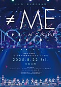 「≠ME、6周年コンサートに密着した映画の本予告映像が解禁」1枚目/5