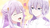 「りりあ。、「愛とか。」×TVアニメ『完璧すぎて可愛げがないと婚約破棄された聖女は隣国に売られる』コラボレーションMV公開」1枚目/1