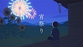 「友成空、新曲「宵祭り」リリース＆リリックビデオ公開」1枚目/3