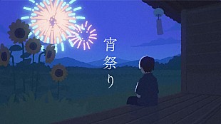 「友成空、新曲「宵祭り」リリース＆リリックビデオ公開」