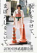 「ano、日本武道館公演のタイトル／キービジュアル／告知動画を公開」1枚目/2