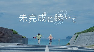 「おいしくるメロンパン、「未完成に瞬いて」MVプレミア公開決定」