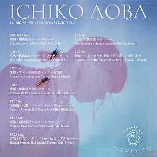 「青葉市子、約1年ぶり国内ツアー【Luminescent Creatures World Tour】開催決定」