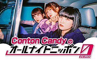 「Conton Candy、メンバー3人で『オールナイトニッポン0』パーソナリティを担当」