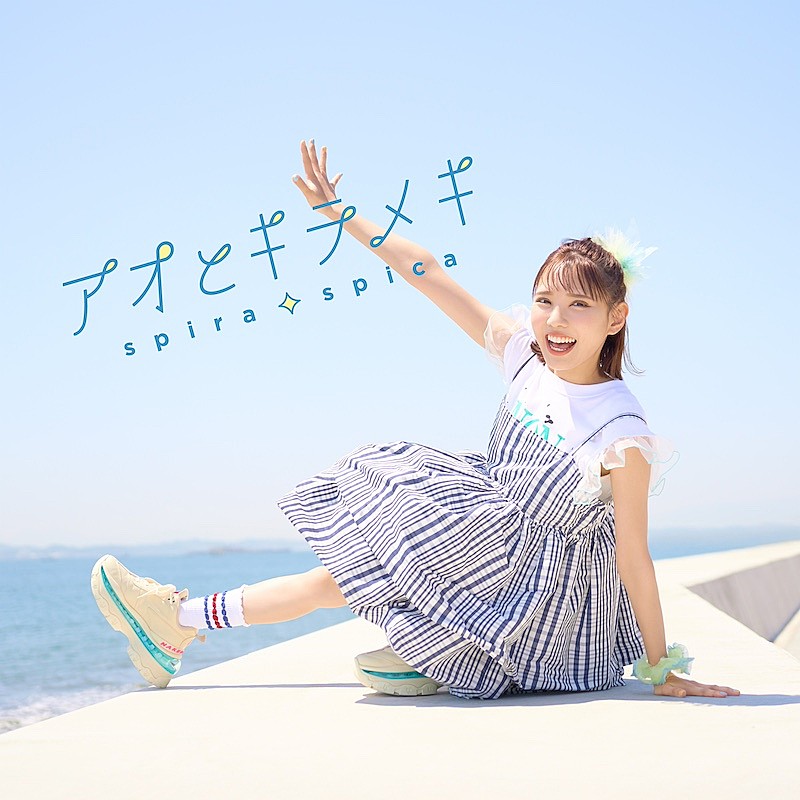 スピラ・スピカ、アニメ『その着せ替え人形は恋をする』OPテーマの新曲「アオとキラメキ」先行配信スタート
