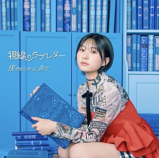 「僕が見たかった青空、6thSG「視線のラブレター」先行配信開始＆MV公開」