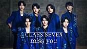 「TOBEの7人組グループ・CLASS SEVEN、デビューシングル「miss you」MV公開」1枚目/5