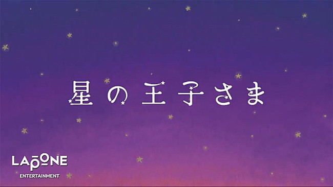 「大平祥生（JO1）による『星の王子さま』朗読劇が公開」1枚目/1