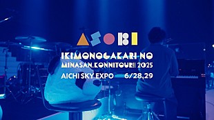 「いきものがかり、2025年アリーナツアー【ASOBI】名古屋公演のプレイバック映像を公開」