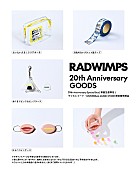 「RADWIMPS、10月発売ニューAL“20th Anniversary Special Box”に付属のグッズ詳細解禁」1枚目/1