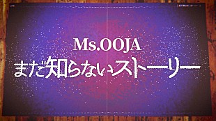 「Ms.OOJA、アニメ『しろひよ』ED主題歌「まだ知らないストーリー」リリックビデオ公開」