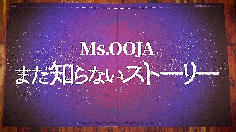 Ms.OOJA、アニメ『しろひよ』ED主題歌「まだ知らないストーリー」リリックビデオ公開