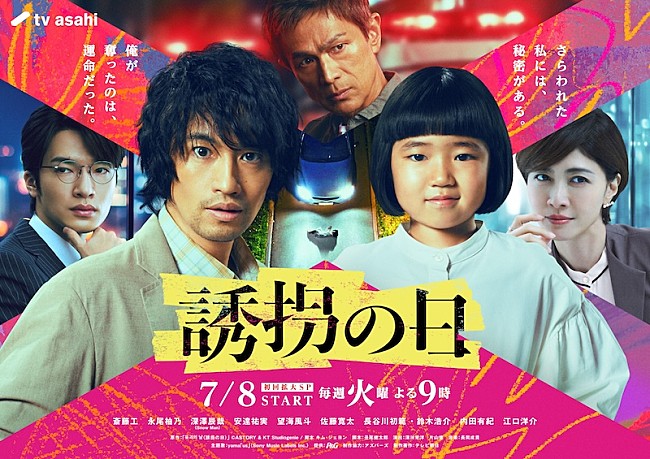 「テレビ朝日系ドラマ『誘拐の日』」2枚目/2