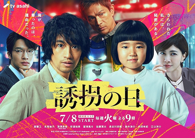 「テレビ朝日系ドラマ『誘拐の日』」2枚目/2
